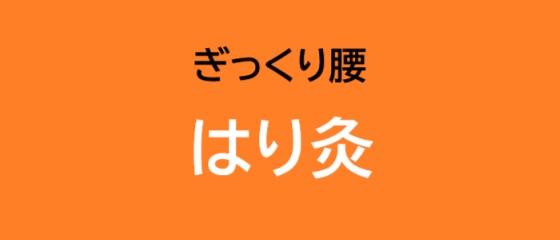 ぎっくり腰はり灸